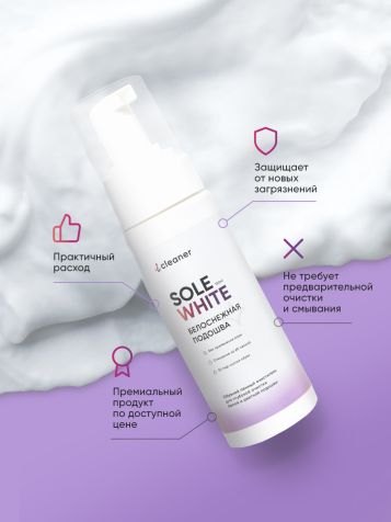 ICLEANER Sole-white Пенный очиститель для белой подошвы 150мл