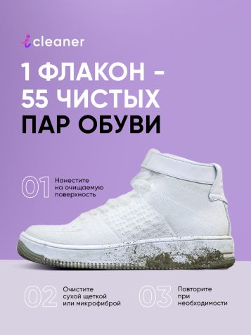ICLEANER Sole-white Пенный очиститель для белой подошвы 150мл