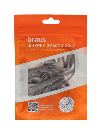 Шнурки BRAUS ЭЛАСТИЧНЫЕ с фиксатором СЕРЫЕ