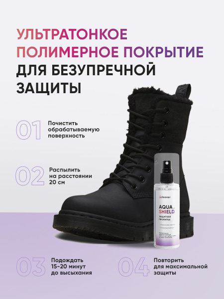 ICLEANER Aqua-shield Водоотталкивающая пропитка 125 мл 