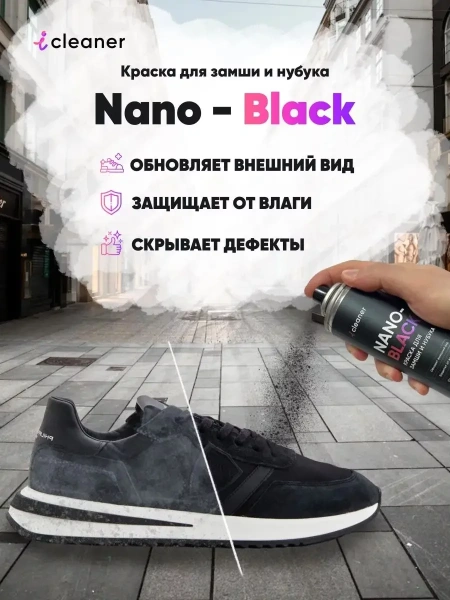 ICLEANER Аэрозоль - краска для замши и нубука ЧЕРНЫЙ 335мл