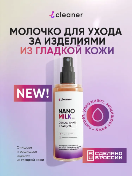 ICLEANER Nano-Milk Средство для ухода за обувью 125мл