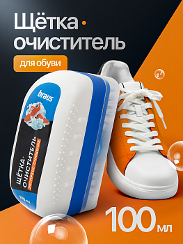 BRAUS Щетка-очиститель ЭКСПРЕСС-ОЧИЩЕНИЕ для обуви