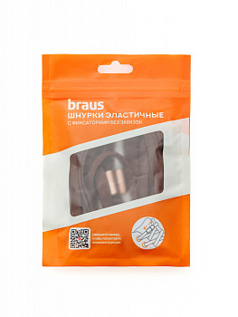 Шнурки BRAUS ЭЛАСТИЧНЫЕ с фиксатором КОРИЧНЕВЫЕ