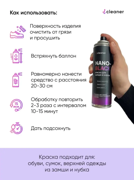 ICLEANER Аэрозоль - краска для замши и нубука ЧЕРНЫЙ 335мл
