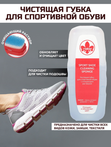 RIEKER Губка чистящая для спортивной обуви 75 мл