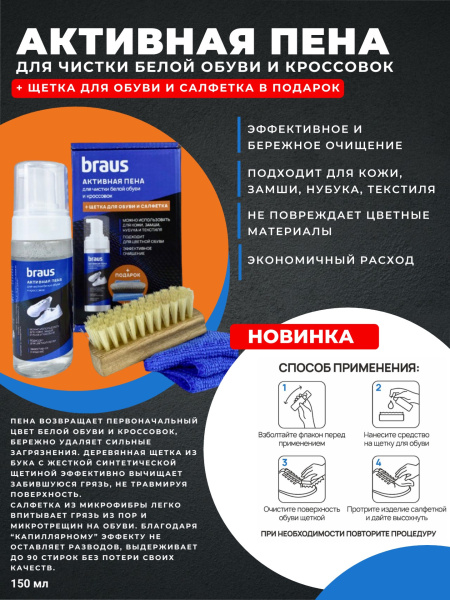 BRAUS Активная пена для чистки белой обуви (щетка и салфетка в подарок)