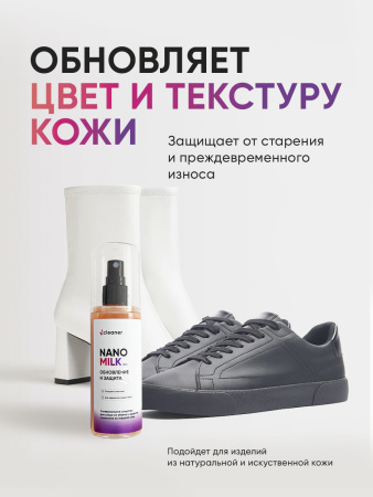 ICLEANER НАБОР: Nano-milk 125 ml + салфетка из микрофибры 1 шт. Средство для ухода за обувью