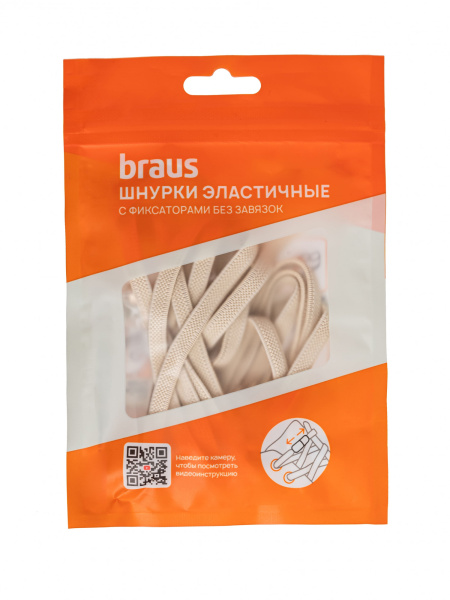 Шнурки BRAUS ЭЛАСТИЧНЫЕ с фиксатором БЕЖЕВЫЕ