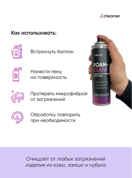 ICLEANER Foam Clean 335 мл Пенный очиститель для обуви 335 мл